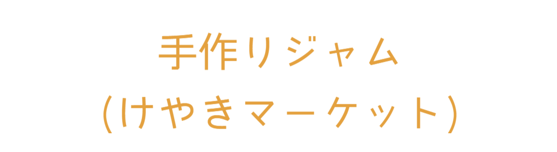 けやきマーケット