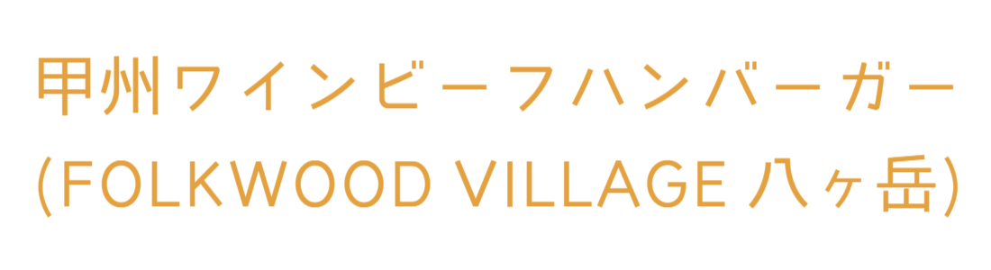 FOLKWOOD VILLAGE 八ヶ岳