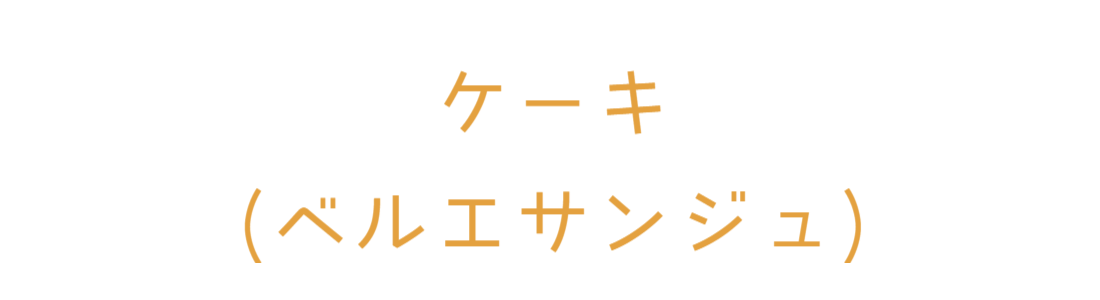 ベルエサンジュ