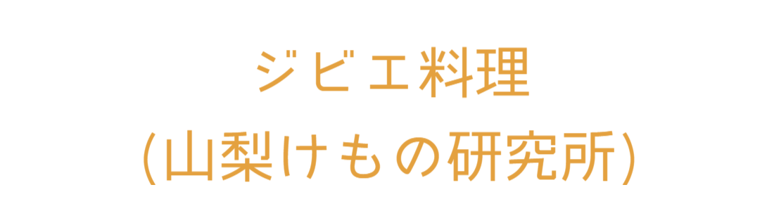 山梨けもの研究所