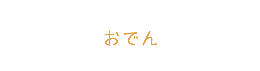 おでん