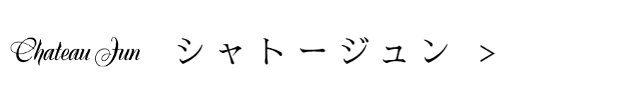 シャトージュン