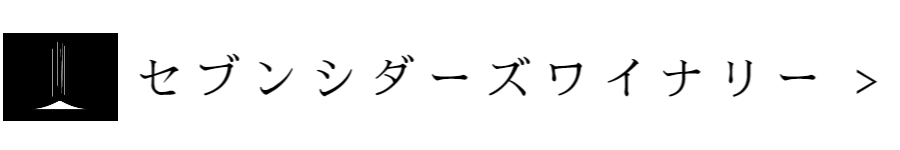 セブンシダーズワイナリー