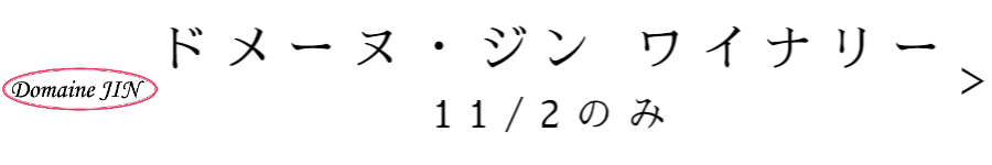 ドメーヌ・ジン　ワイナリー