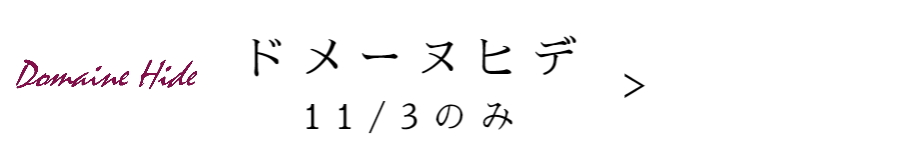 ドメーヌヒデ