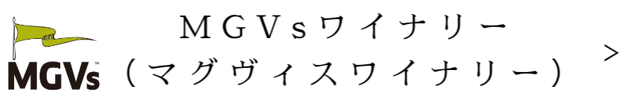 マグヴィスワイナリー