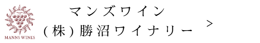 マンズワイン（株）勝沼ワイナリー