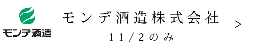 モンデ酒造株式会社