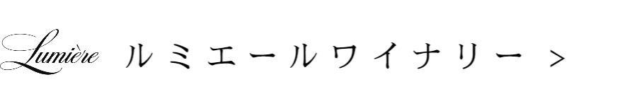 ルミエールワイナリー