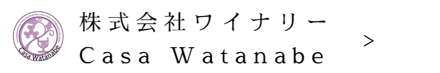 株式会社ワイナリーCase Watanabe