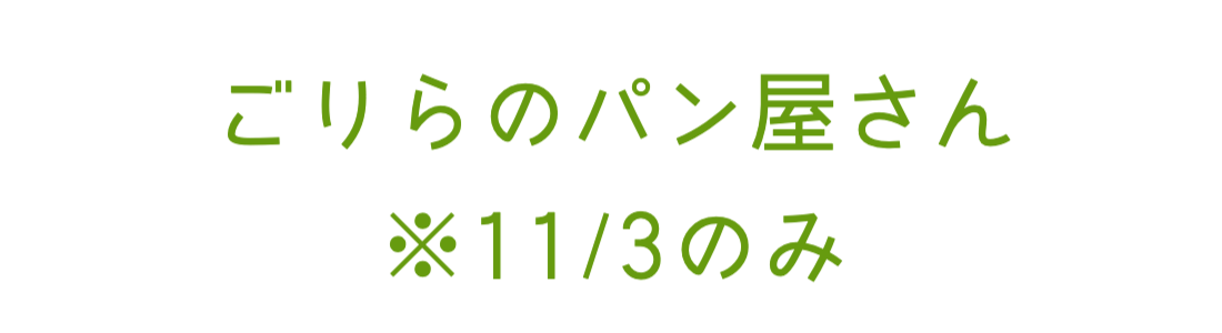 ゴリラのパン屋さん