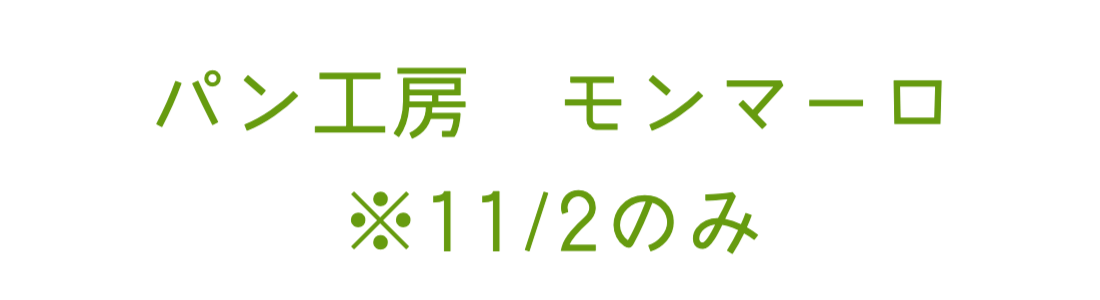 パン工房　モンマーロ