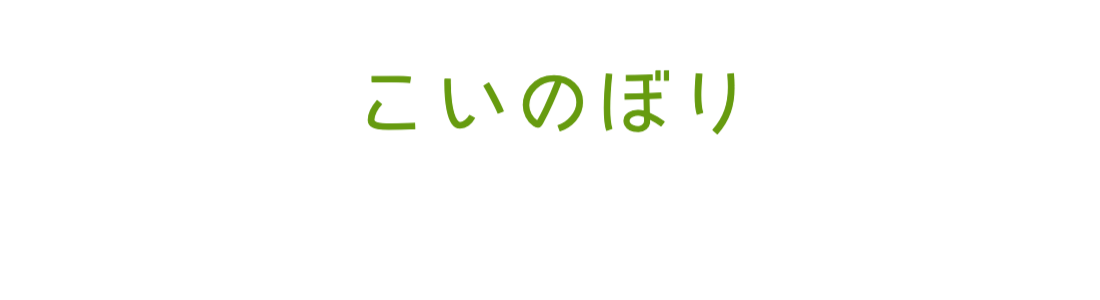 こいのぼり