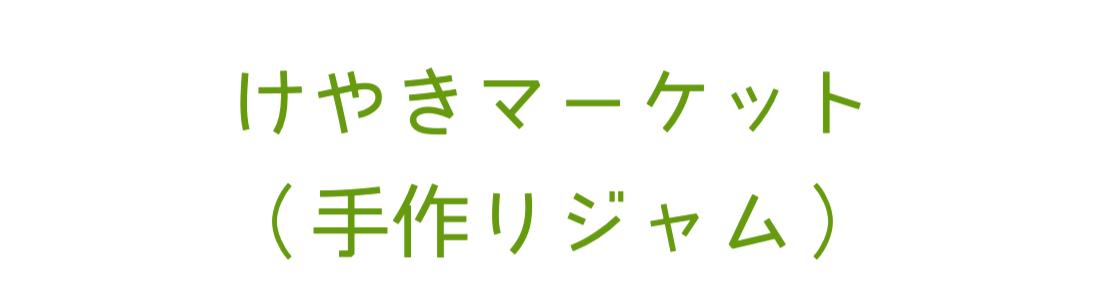 けやきマーケット