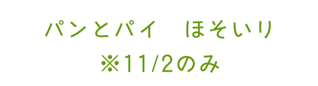 パンとパイ　ほそいり　※11/2のみ