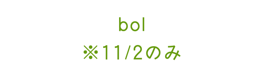 bol.　※11/2のみ