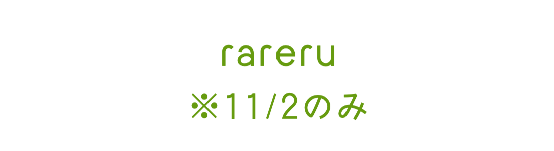 rareru　※11/2のみ