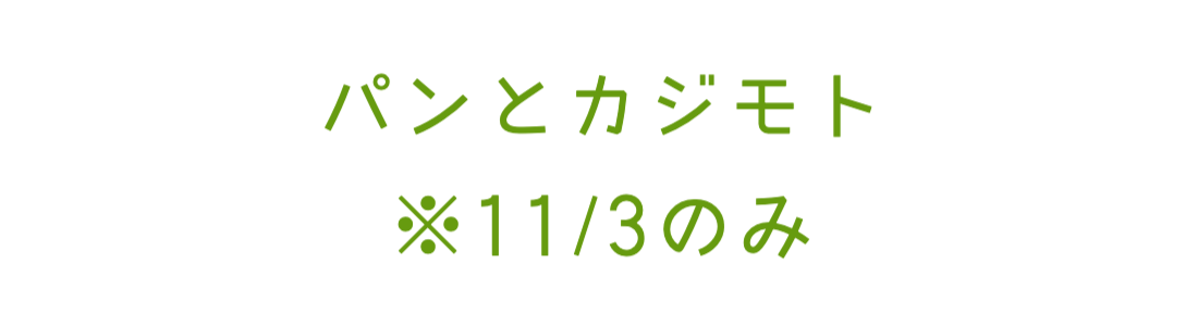 パンとカジモト　※11/3のみ