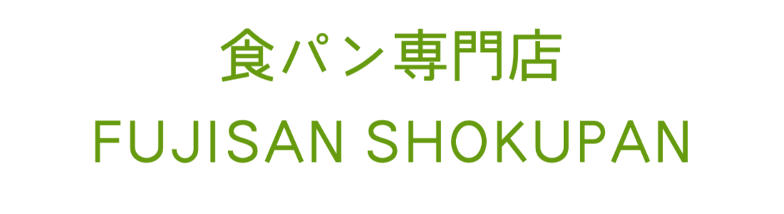 食パン専門店 FUJISAN SHOKUPAN