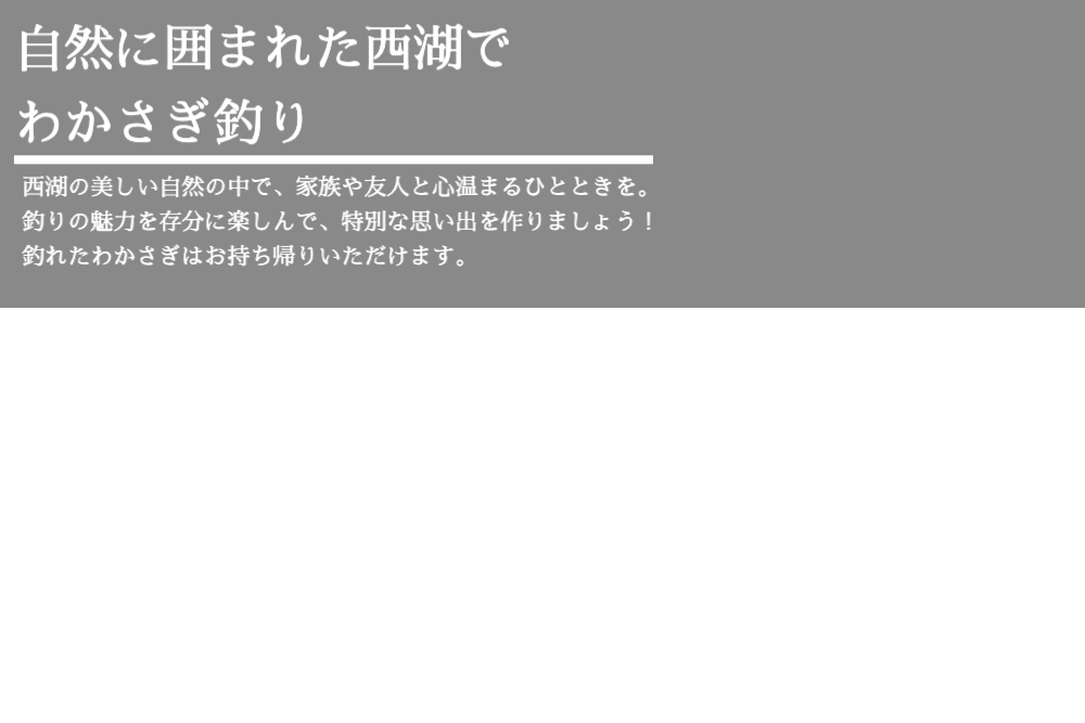 自然に囲まれた西湖でわかさぎ釣り