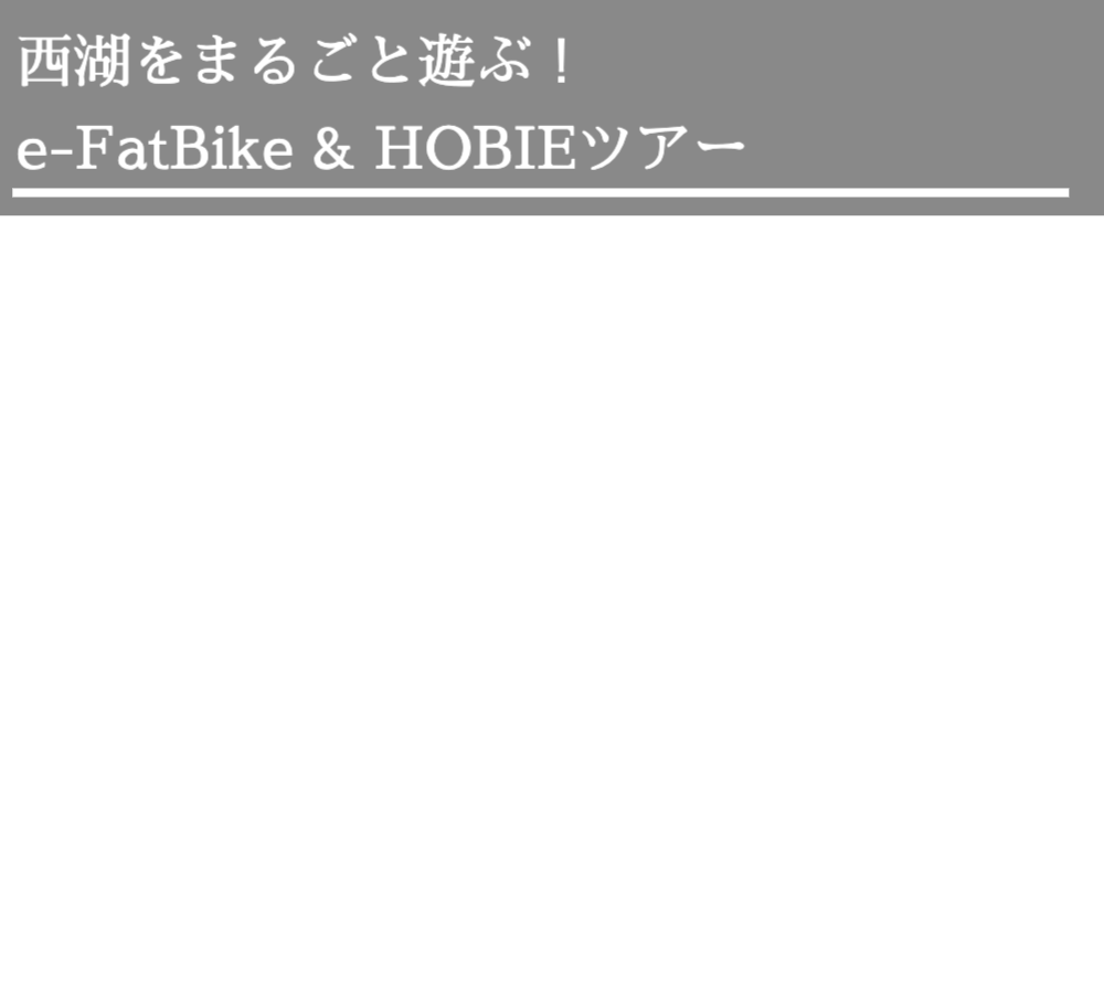 e-FatBike＆HOBIEツアー