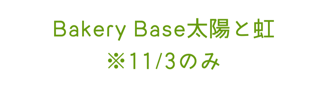 Bakery Base 太陽と虹　※11/3のみ